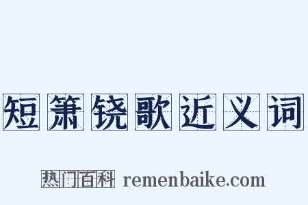 短箫铙歌近义词是什么意思的图片